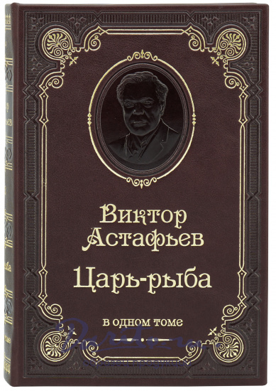 Астафьев Виктор Петрович , Книга «Царь-рыба»