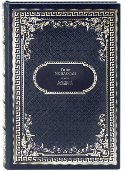 Мопассан Г. Собрание сочинений в 12 томах в дизайне «Ампир»