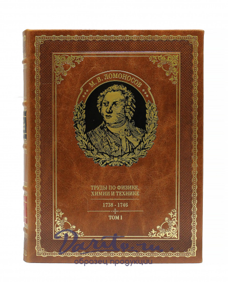 Полное собрание сочинений М.В. Ломоносова в десяти томах в кожаном переплете с портретом автора