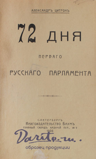Антикварная книга «72 дня первого русского парламента»