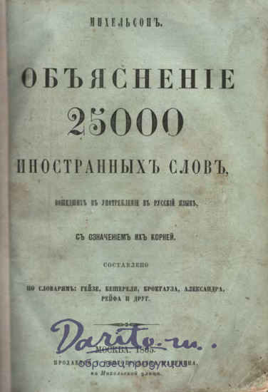 Антикварная книга «Объяснение 25 000 иностранных слов, вошедших в употребление в русский язык, с означением их корней»