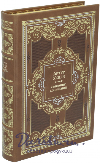 Полное собрание сочинений Хейли А. в 8 томах в кожаном переплете
