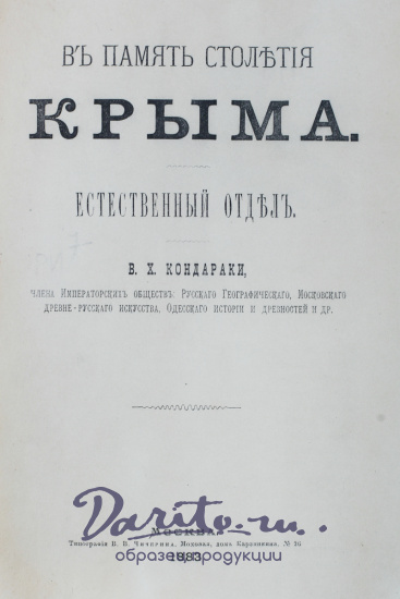 Антикварная книга «В память столетия Крыма»