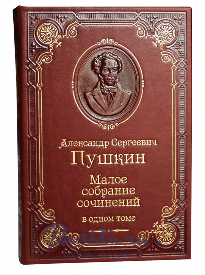 Пушкин А. С. , Книга Пушкин «Малое собрание сочинений»