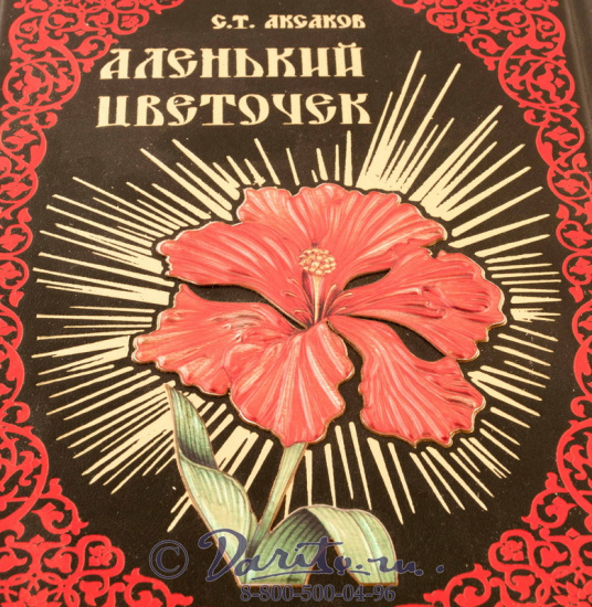 Аксаков С.Т., Книга «Аленький цветочек»