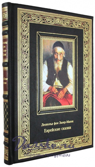 Подарочное издание «Еврейские сказки»