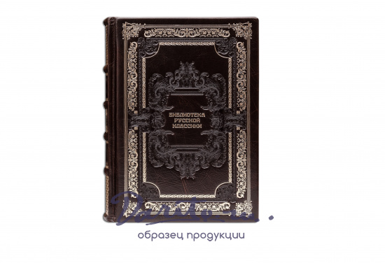 Подарочная «Библиотека русской классики»