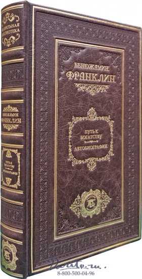 Подарочная книга-автобиография Б. Франклина «Путь к богатству»