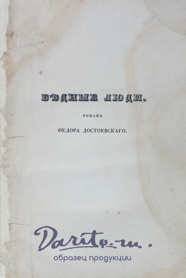Достоевский Ф. М., Антикварная книга «Бедные люди»