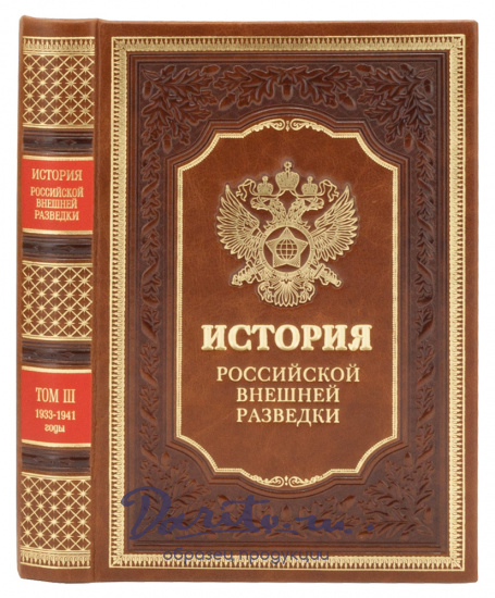 Подарочное издание «История Российской внешней разведки»