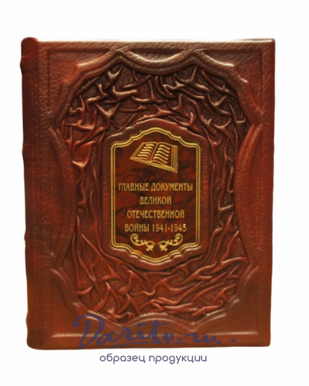 Книга в подарок «Главные документы Великой Отечественной войны 1941-1945»