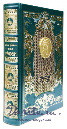Хайям О., Подарочная книга «Рубаи. Омар Хайям»