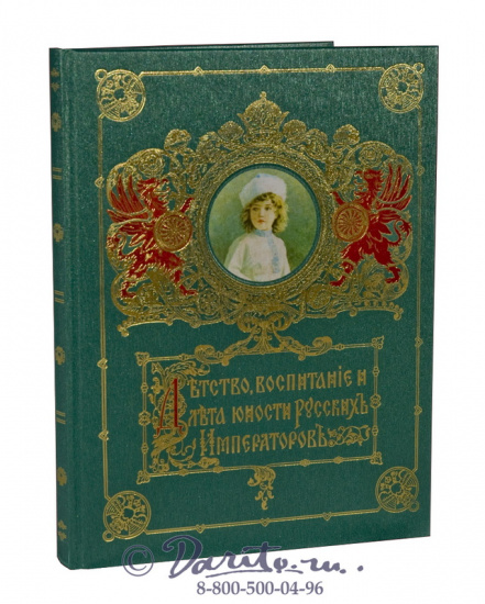 Книга «Детство, воспитание и лета юношества Русских Императоров»