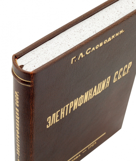 Книга «Электрификация СССР»