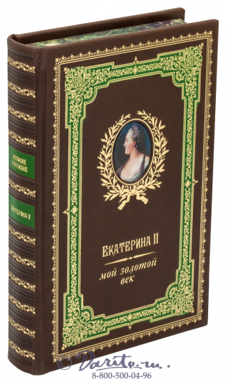 Книга «Екатерина II. Мой золотой век»