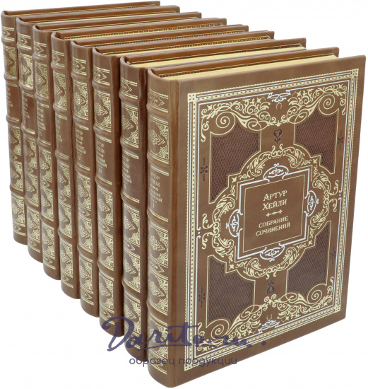 Полное собрание сочинений Хейли А. в 8 томах в кожаном переплете