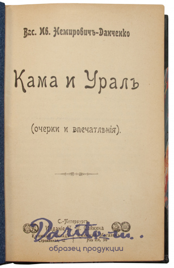 Антикварная книга «Кама и Урал (очерки и впечатления)»