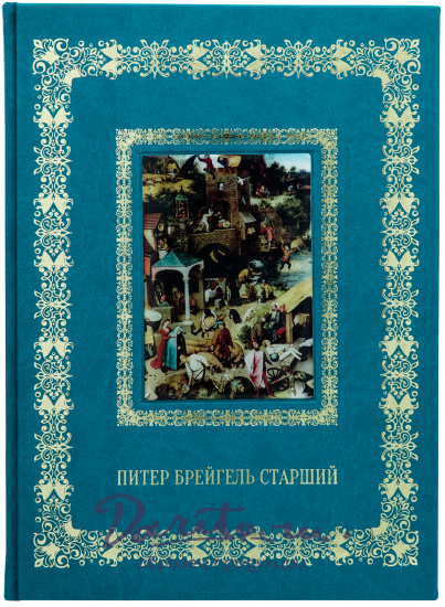 Астахов Андрей Юрьевич , Подарочная книга «Питер Брейгель Старший»