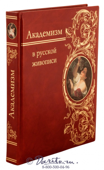 Книга «Академизм в русской живописи»