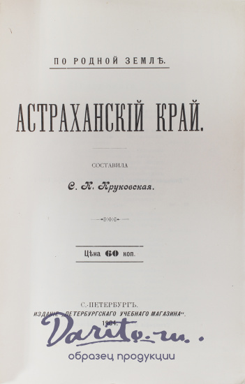 Антикварная книга «Астраханский край»