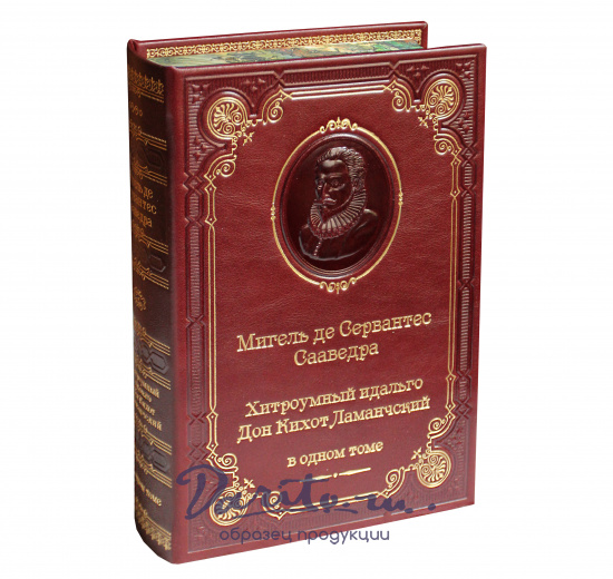 Сервантес М., Подарочная книга «Хитроумный идальго Дон Кихот Ламанчский»
