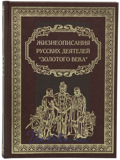 Книга в подарок «Жизнеописания русских деятелей «золотого века»