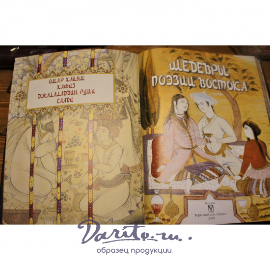 Книга с иллюстрациями «Шедевры поэзии Востока»