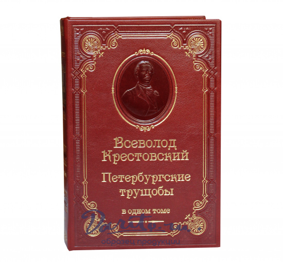 Подарочная книга «Петербургские трущобы»