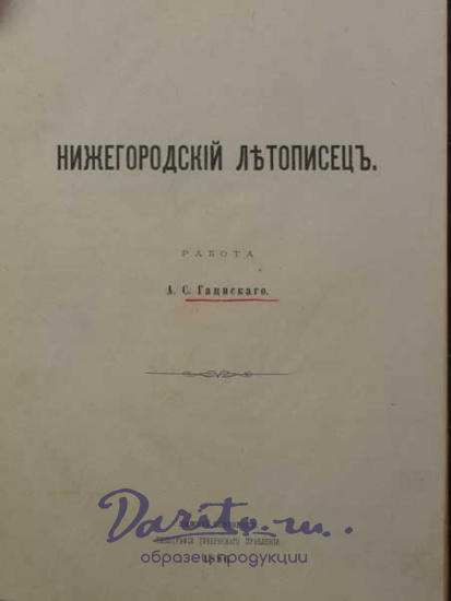 Антикварная книга «Нижегородский летописец»
