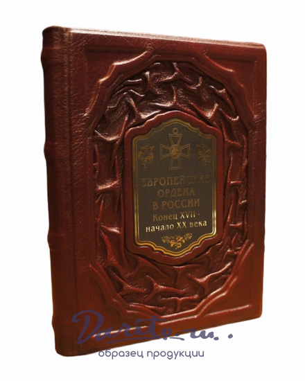 Книга в подарок «Европейские ордена в России; конец XVII-начало XX века»