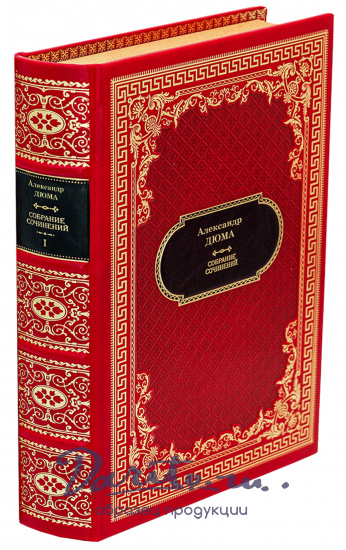 Собрание сочинений А. Дюма в 12 томах в дизайне «Ампир»