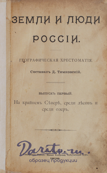 Антикварная книга «Земли и люди России. Географическая хрестоматия»