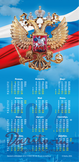 Настенный календарь на 2024 год «Герб РФ»