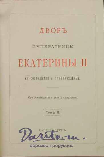 Антикварная книга «Двор Императрицы Екатерины II. Ее сотрудники и приближенные. Сто восемьдесят девять силуэтов»
