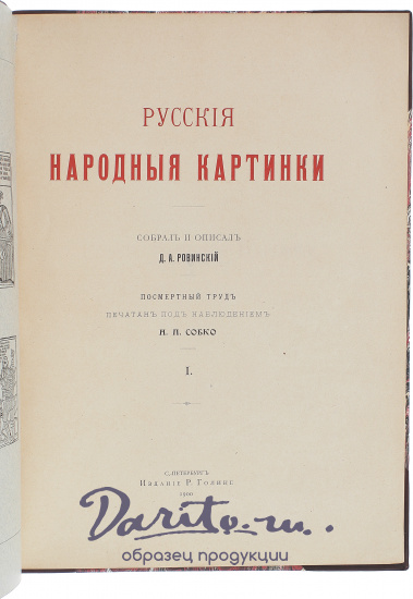 Антикварная книга «Русские народные картинки»