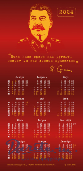 Настенный календарь на 2024 год «Если враги нас ругают...»