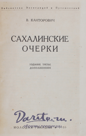 Антикварная книга «Сахалинские очерки»