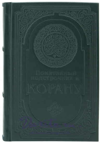 Подарочная книга «Понятийный подстрочник для Корана»