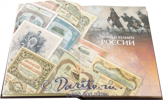 Книга «Ценные бумаги России и зарубежных стран»