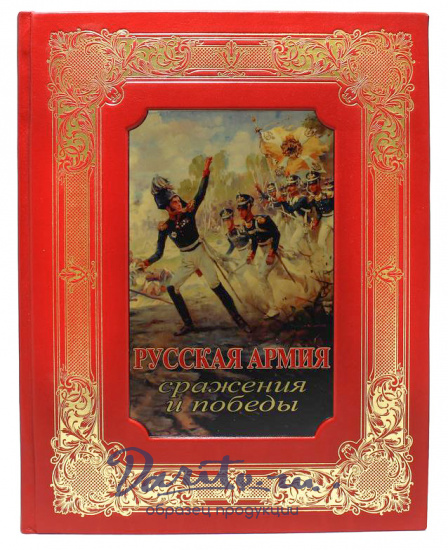 Книга «Русская армия»