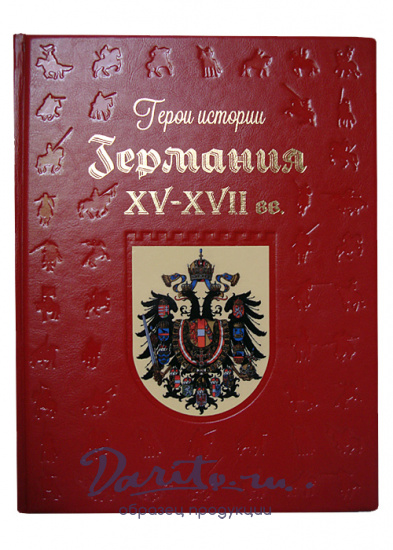 Подарочная книга «Германия. XV–XVII века»