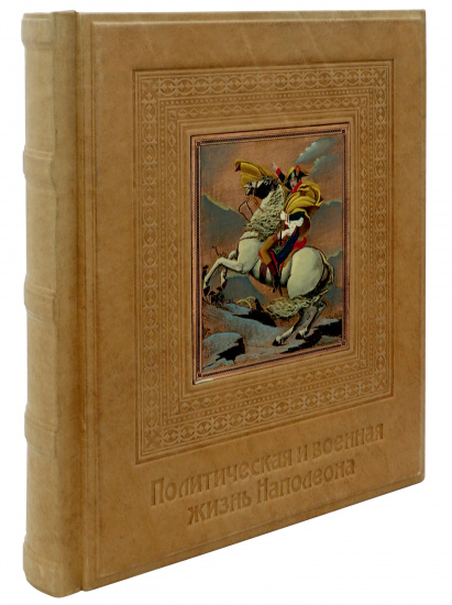 Книга «Политическая и военная жизнь Наполеона»