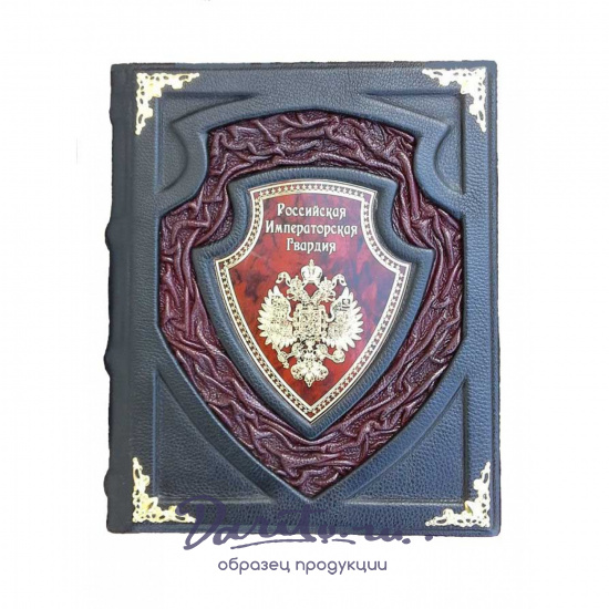 Подарочное издание с кинжалом «Российская императорская гвардия»