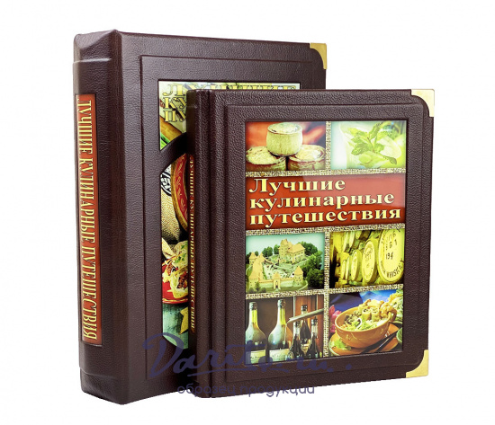 Книга в подарок «Лучшие кулинарные путешествия»