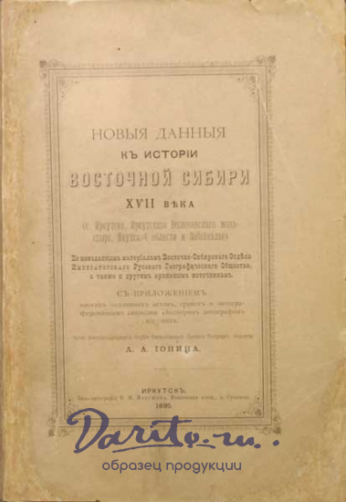 Антикварная книга «Новые данные к истории Восточной Сибири XVII века»
