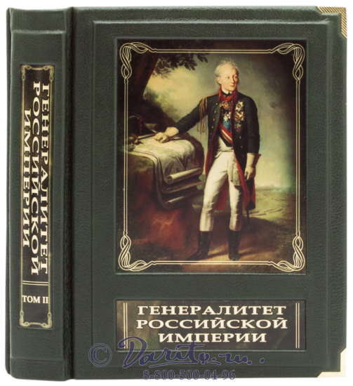 Издание «Генералитет Российской империи»