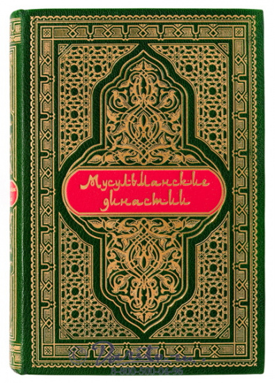Книга «Мусульманские династии»