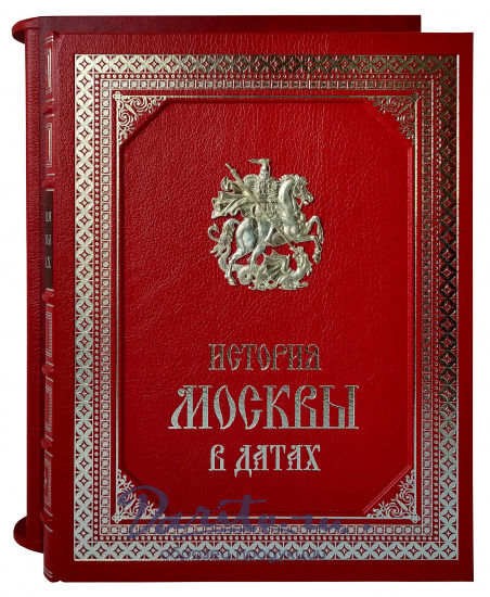 Подарочная книга «История Москвы в датах»