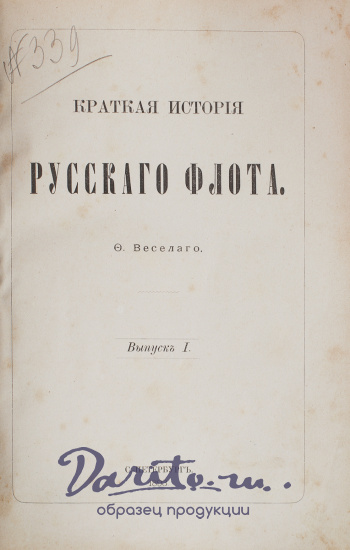 Антикварная книга «Краткая история Русского флота»