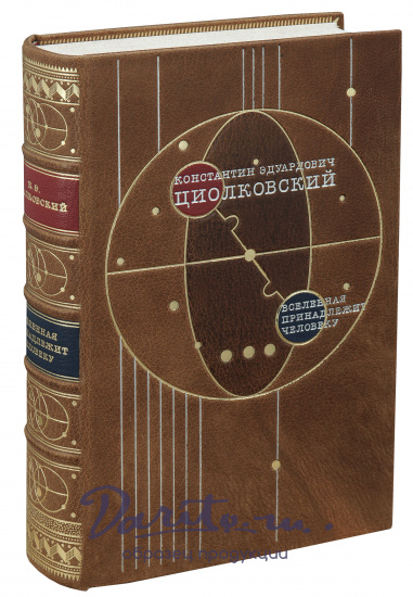 Циолковский Константин Эдуардович , Подарочная книга «Вселенная принадлежит человеку»